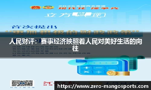 人民财评：赛事经济映照着人民对美好生活的向往