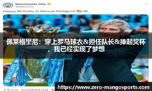 佩莱格里尼：穿上罗马球衣&担任队长&捧起奖杯，我已经实现了梦想